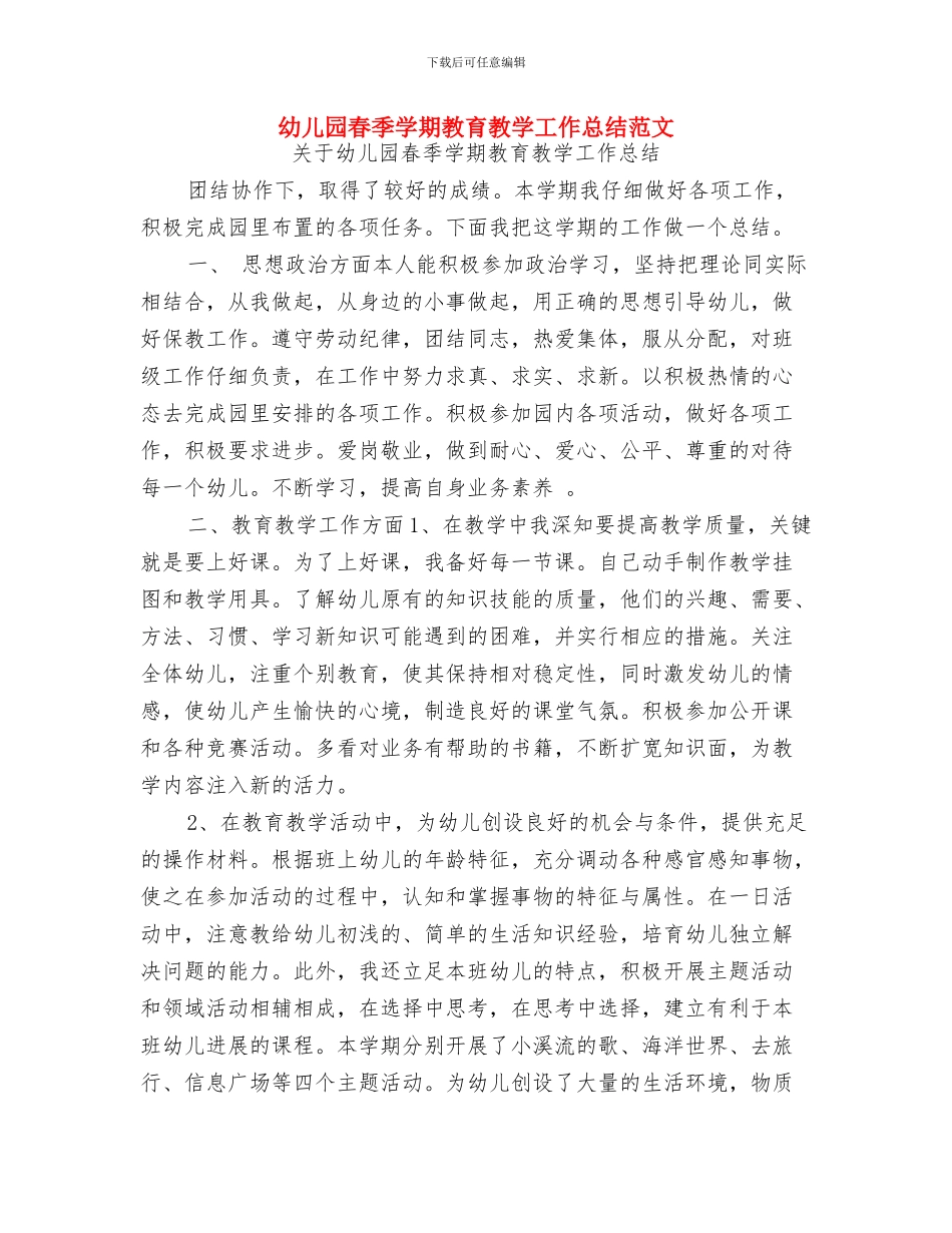 幼儿园春季学期工作计划范文与幼儿园春季学期教育教学工作总结范文汇编_第3页