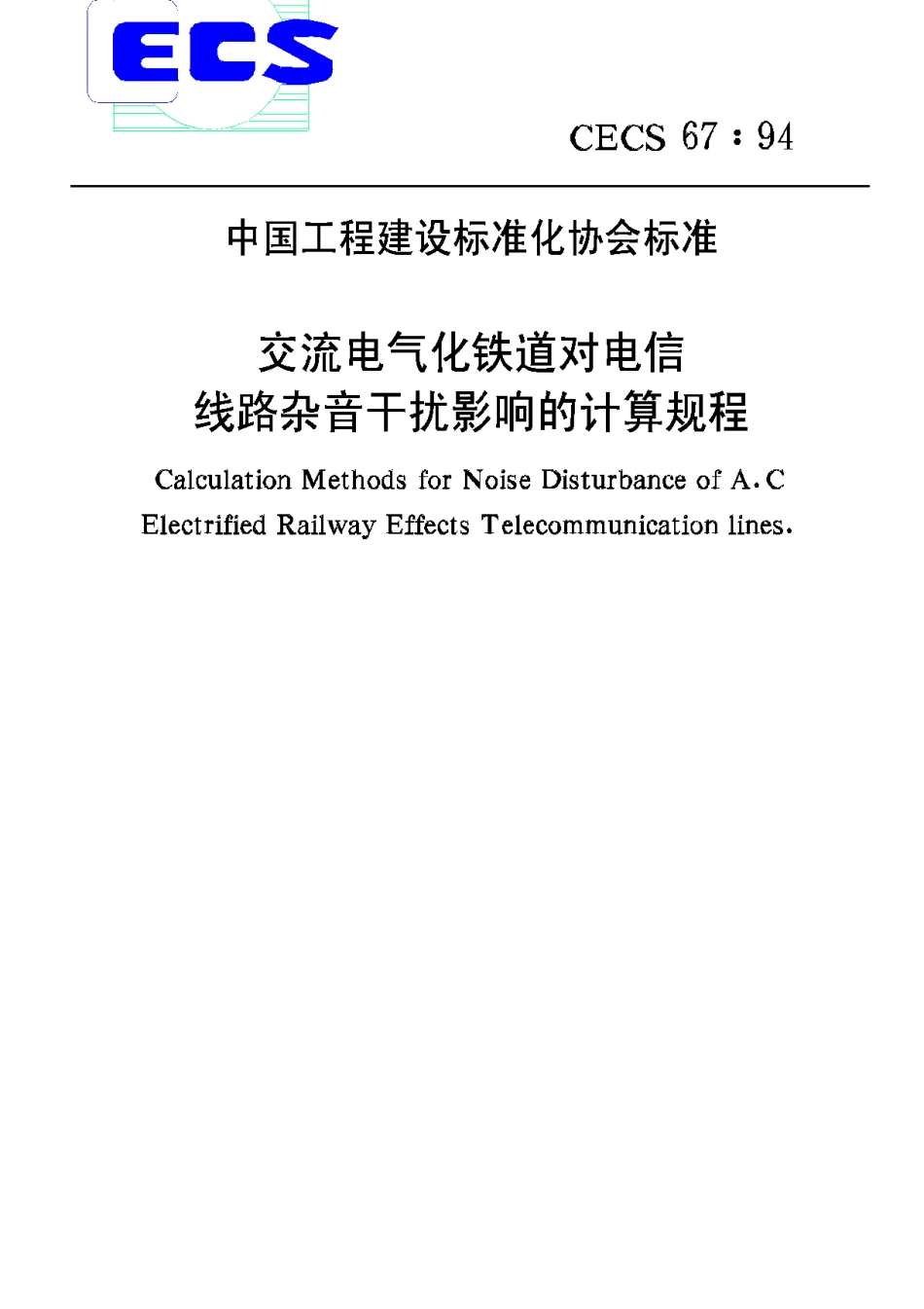 CECS67-94交流电气化铁道对电信线路杂音干扰影响的计算规程_第1页