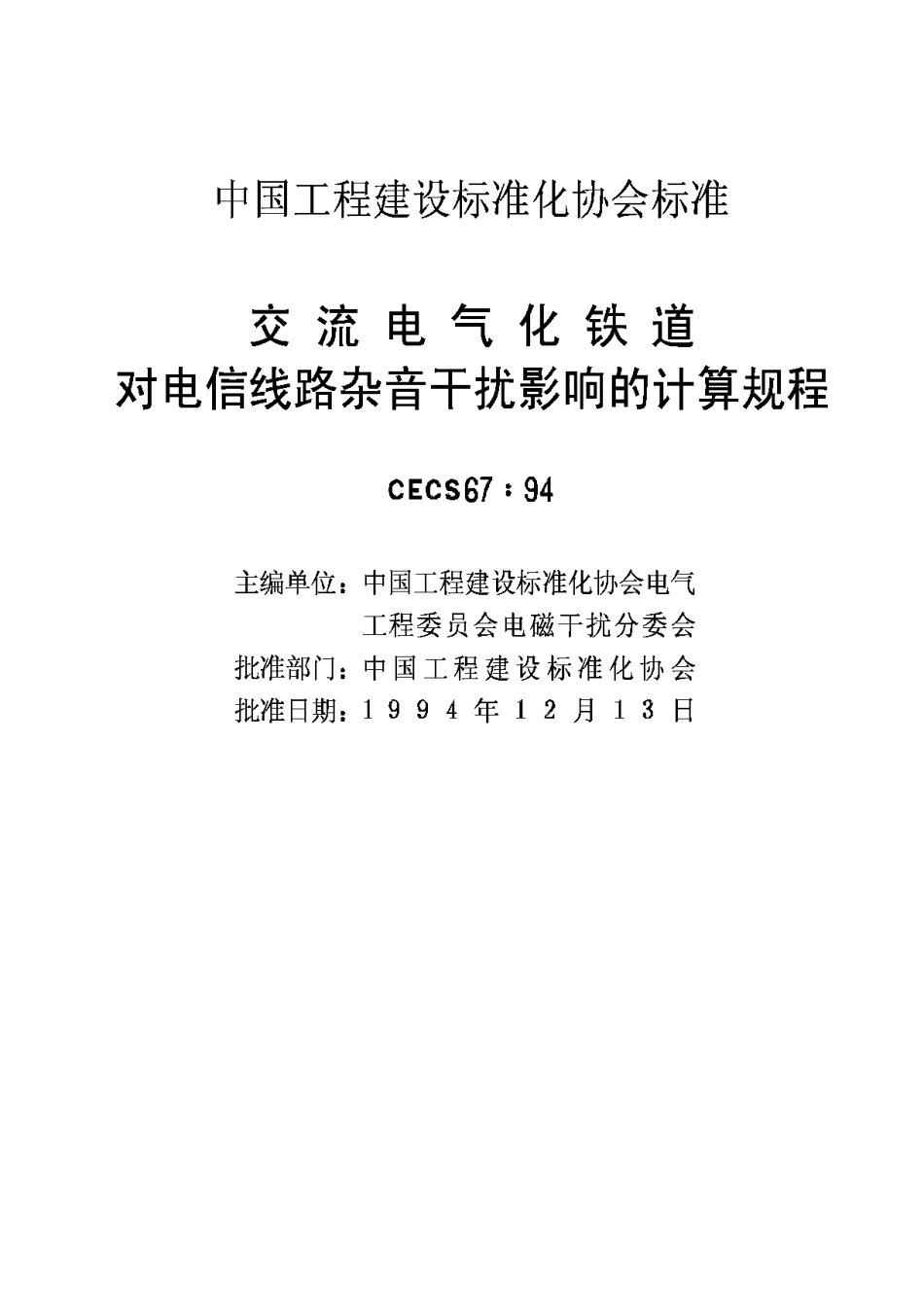 CECS67-94交流电气化铁道对电信线路杂音干扰影响的计算规程_第2页
