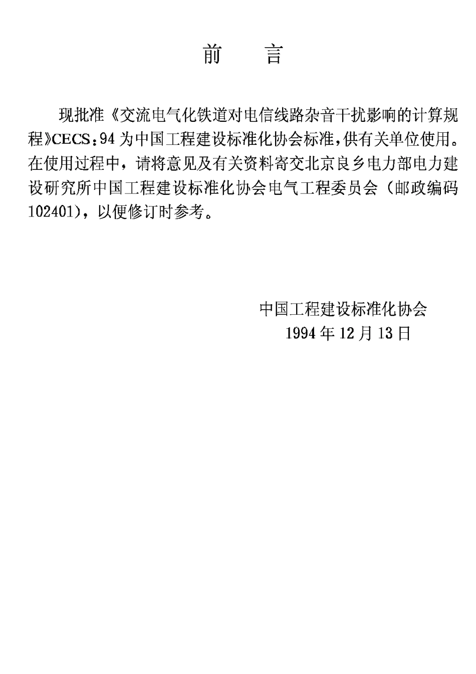 CECS67-94交流电气化铁道对电信线路杂音干扰影响的计算规程_第3页