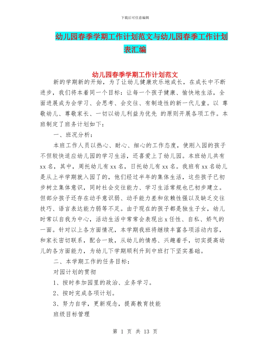 幼儿园春季学期工作计划范文与幼儿园春季工作计划表汇编_第1页