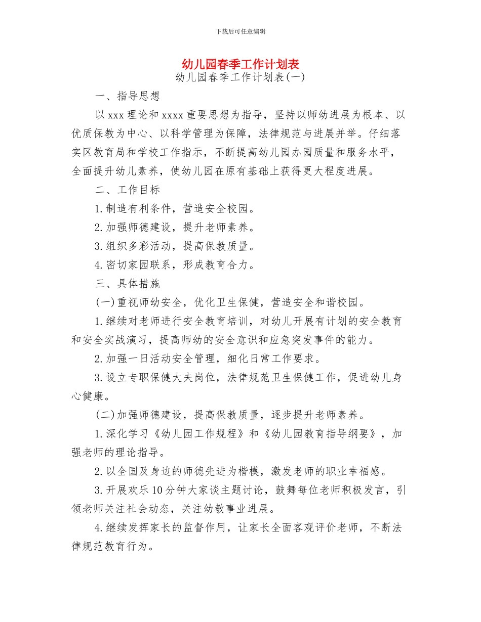 幼儿园春季学期工作计划范文与幼儿园春季工作计划表汇编_第3页