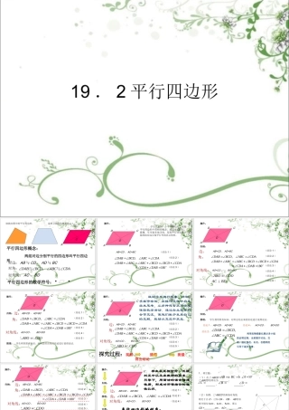 1.2平行四边形》课件1