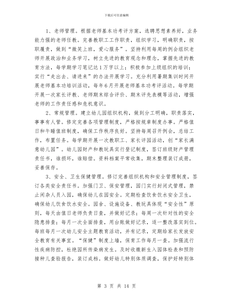 幼儿园春季学期工作计划范本2024与幼儿园春季安全工作计划2024汇编_第3页