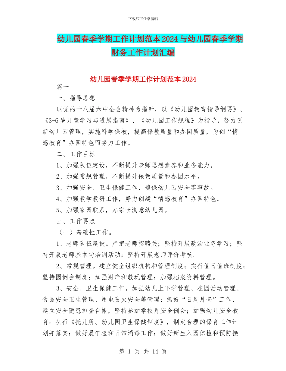 幼儿园春季学期工作计划范本2024与幼儿园春季学期财务工作计划汇编_第1页