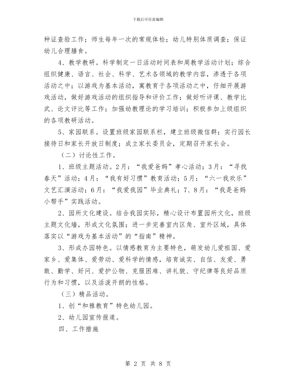 幼儿园春季学期工作计划范本2024与幼儿园春季安全工作计划汇编_第2页