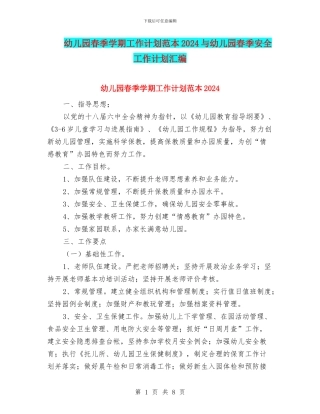 幼儿园春季学期工作计划范本2024与幼儿园春季安全工作计划汇编