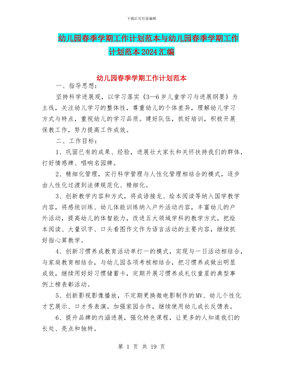 幼儿园春季学期工作计划范本与幼儿园春季学期工作计划范本2024汇编_第1页