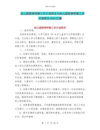 幼儿园春季学期工作计划范本与幼儿园春季学期工作计划范本2024汇编