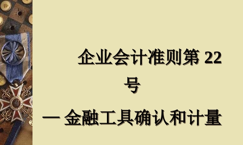 业会计准则第22号----金融工具确认和计量