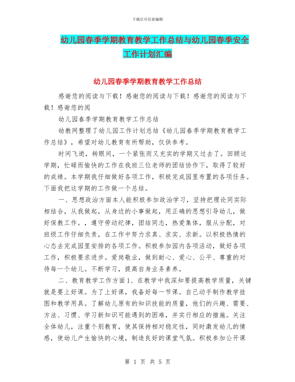 幼儿园春季学期教育教学工作总结与幼儿园春季安全工作计划汇编_第1页