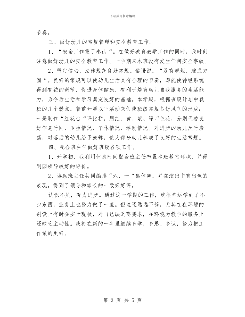 幼儿园春季学期教育教学工作总结与幼儿园春季安全工作计划汇编_第3页