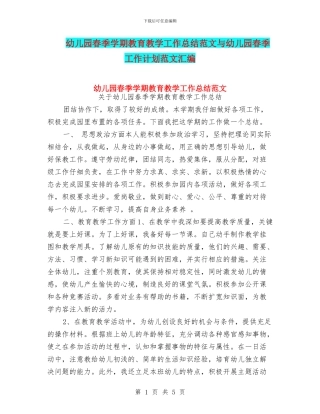 幼儿园春季学期教育教学工作总结范文与幼儿园春季工作计划范文汇编