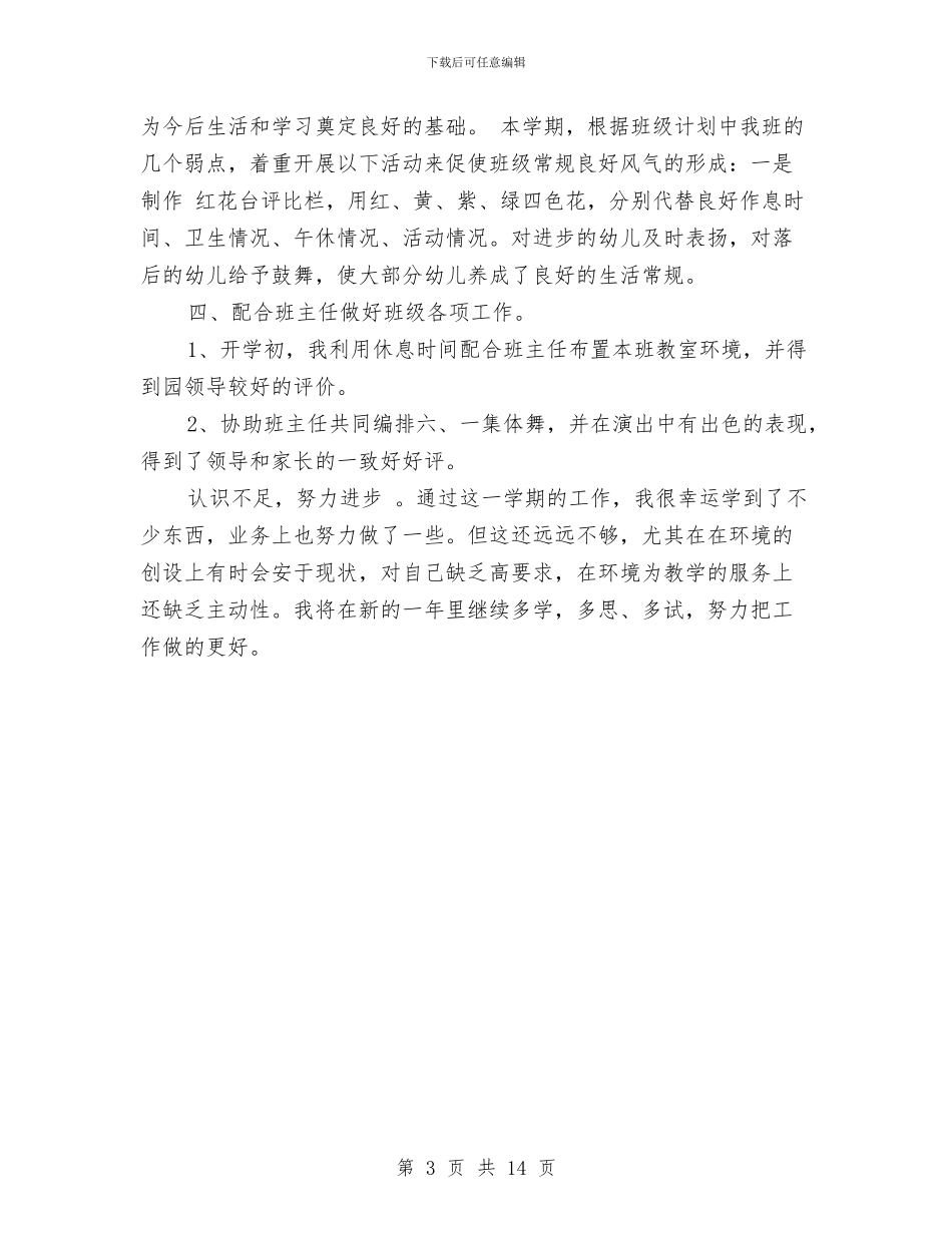 幼儿园春季学期教育教学工作总结范文与幼儿园春季工作计划表汇编_第3页