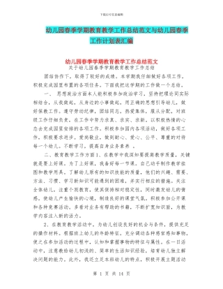 幼儿园春季学期教育教学工作总结范文与幼儿园春季工作计划表汇编