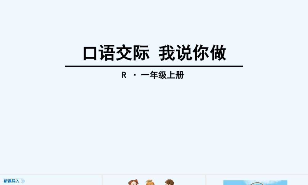 (部编)人教2011课标版一年级上册口语交际-(2)