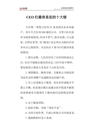 CEO们最容易犯的十大错
