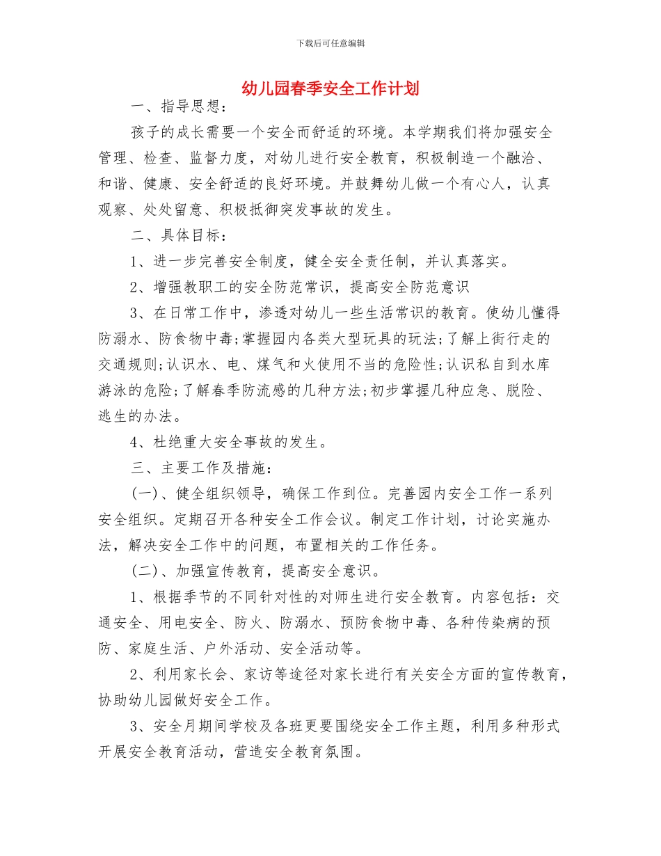 幼儿园春季学期财务工作计划与幼儿园春季安全工作计划汇编_第3页