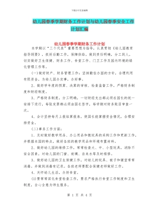 幼儿园春季学期财务工作计划与幼儿园春季安全工作计划汇编