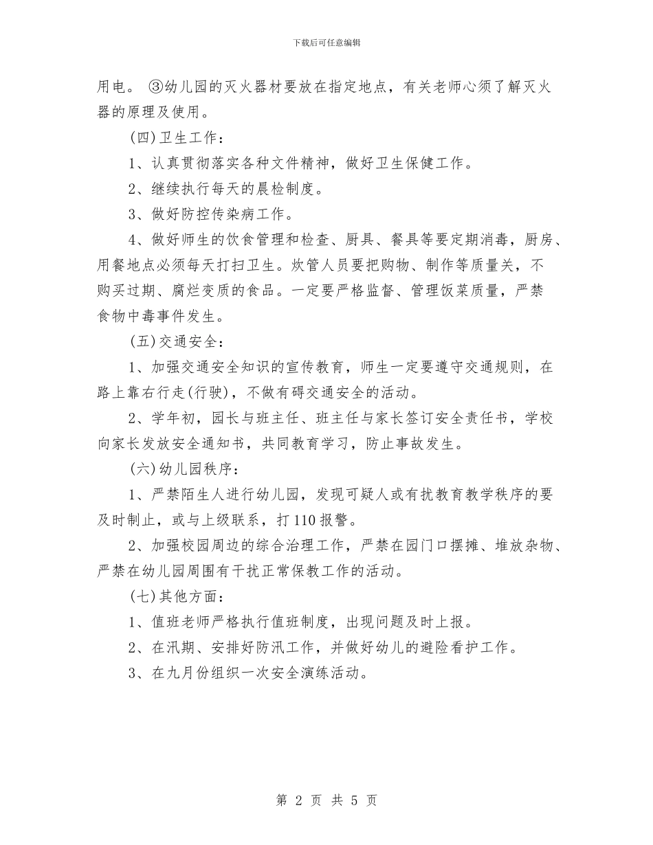 幼儿园春季安全工作计划与幼儿园春季安全工作计划书汇编_第2页