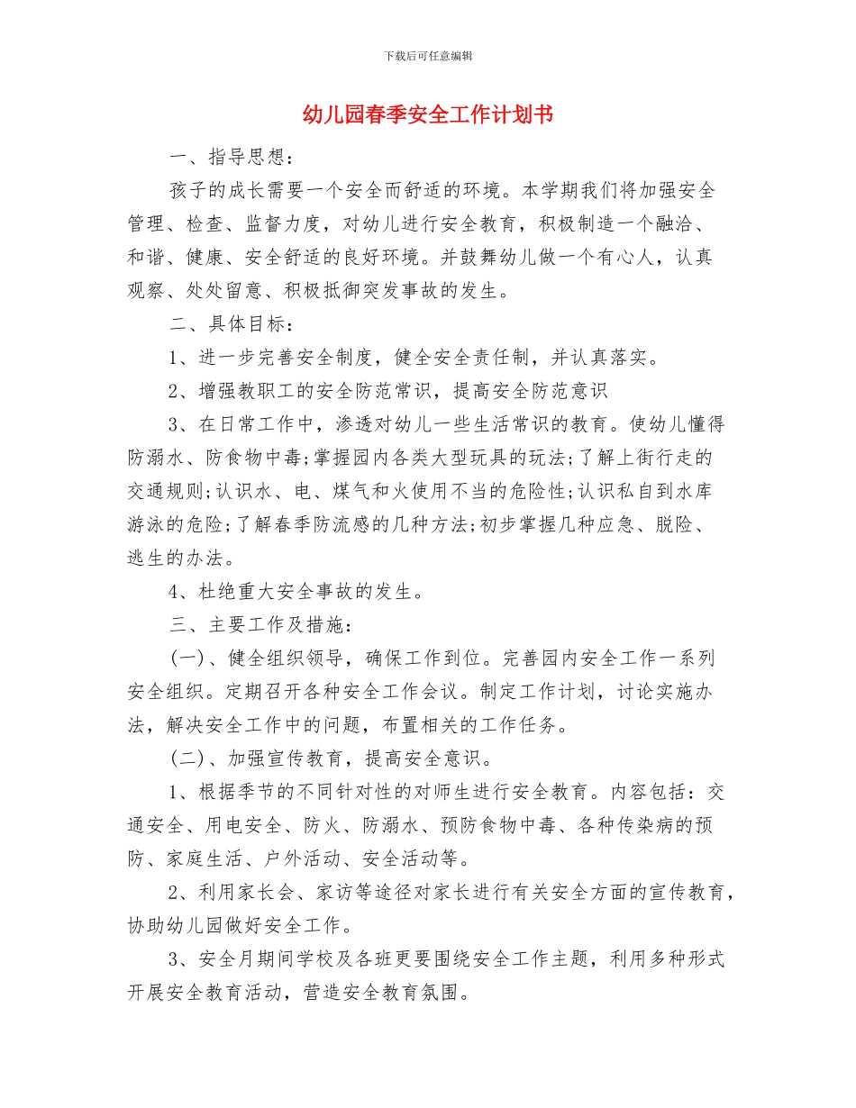 幼儿园春季安全工作计划与幼儿园春季安全工作计划书汇编_第3页