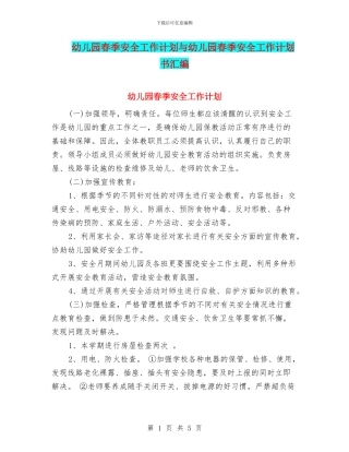 幼儿园春季安全工作计划与幼儿园春季安全工作计划书汇编