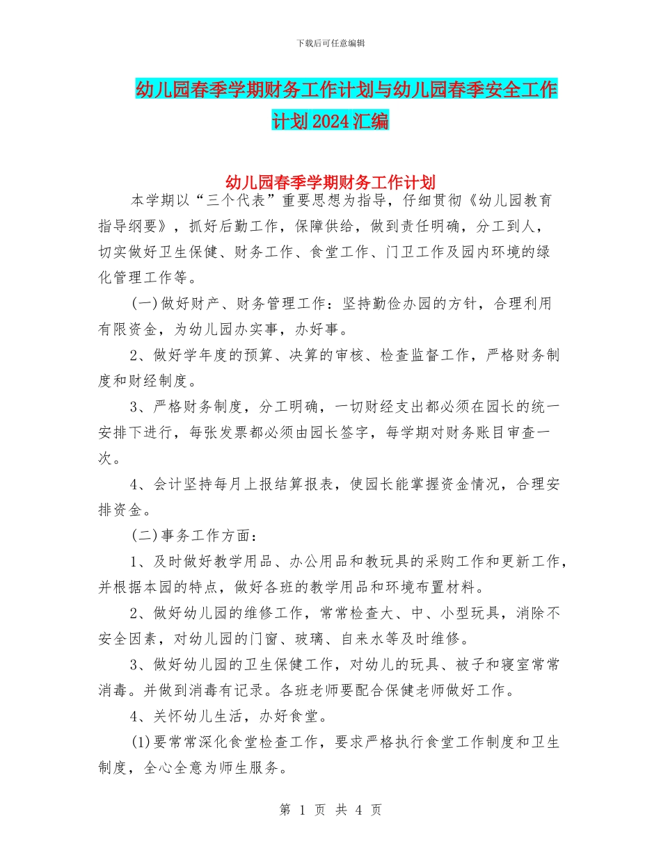 幼儿园春季学期财务工作计划与幼儿园春季安全工作计划2024汇编_第1页