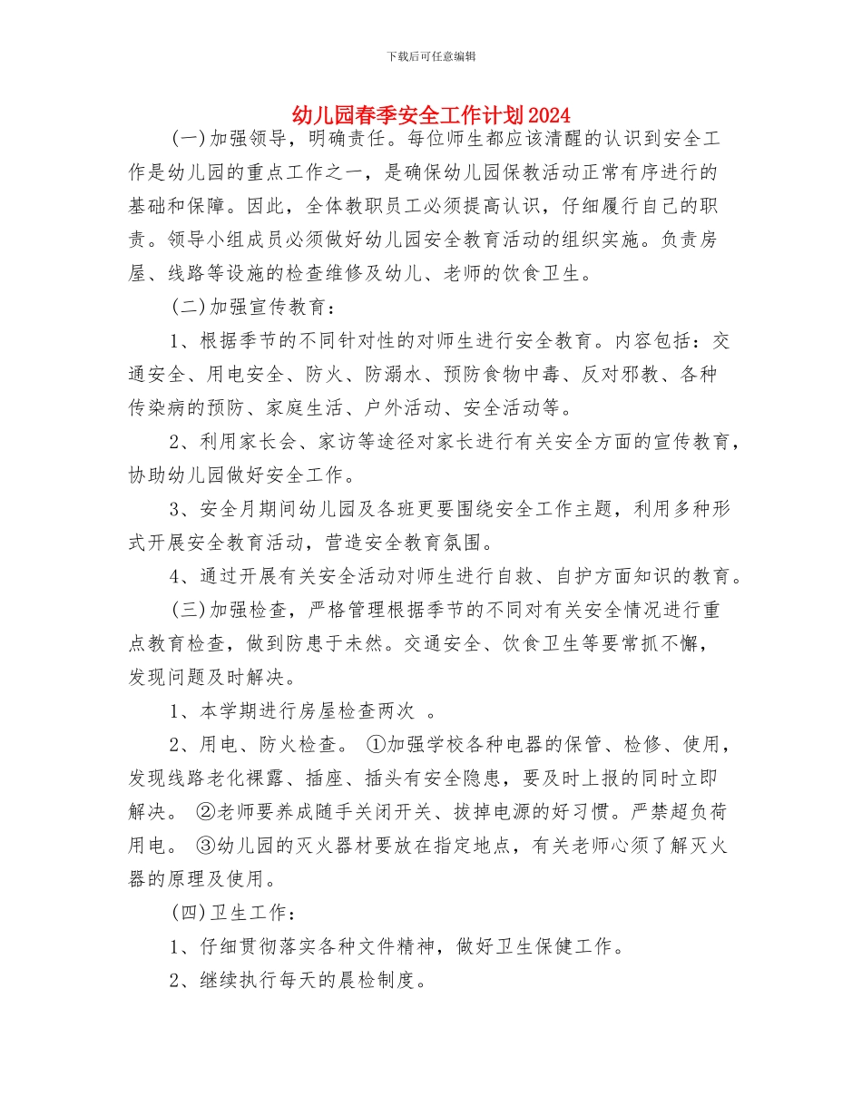 幼儿园春季学期财务工作计划与幼儿园春季安全工作计划2024汇编_第3页