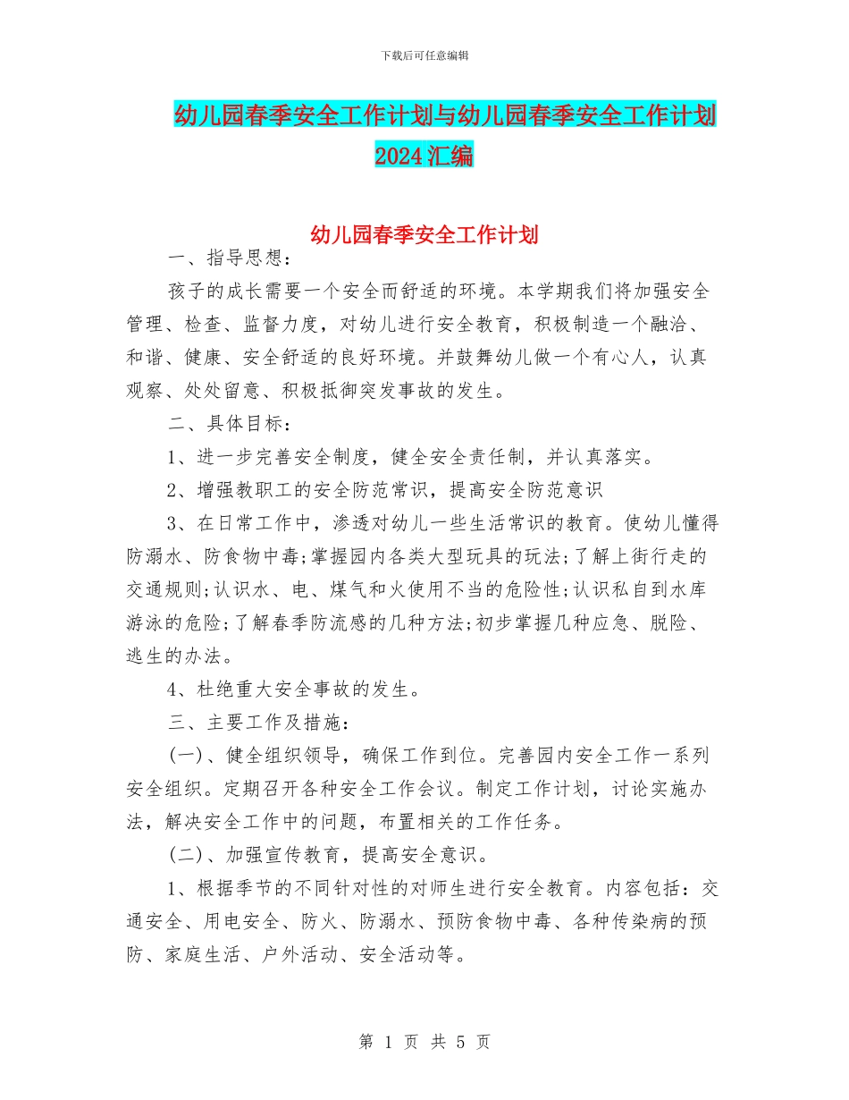 幼儿园春季安全工作计划与幼儿园春季安全工作计划2024汇编_第1页