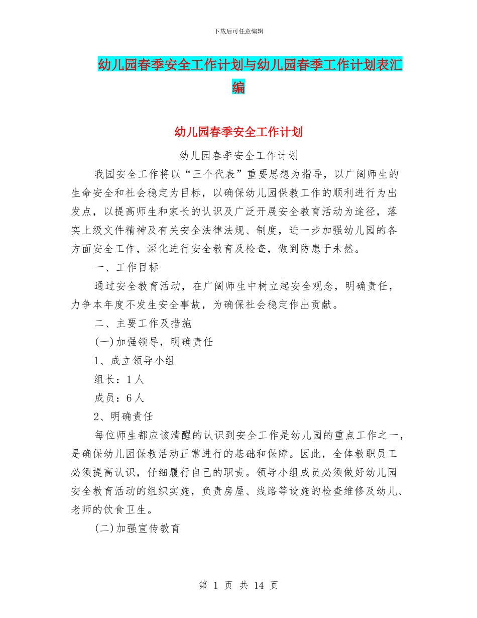 幼儿园春季安全工作计划与幼儿园春季工作计划表汇编_第1页