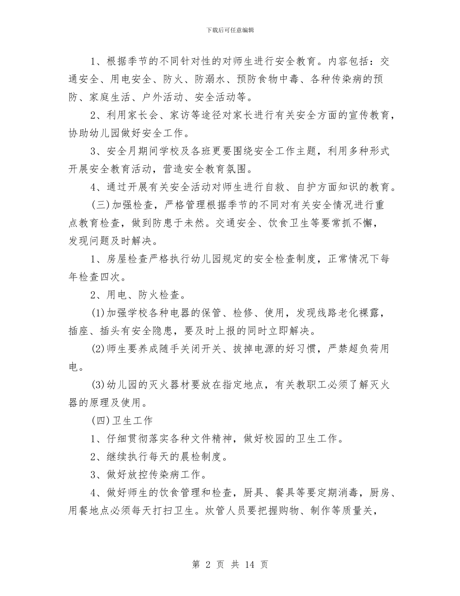 幼儿园春季安全工作计划与幼儿园春季工作计划表汇编_第2页