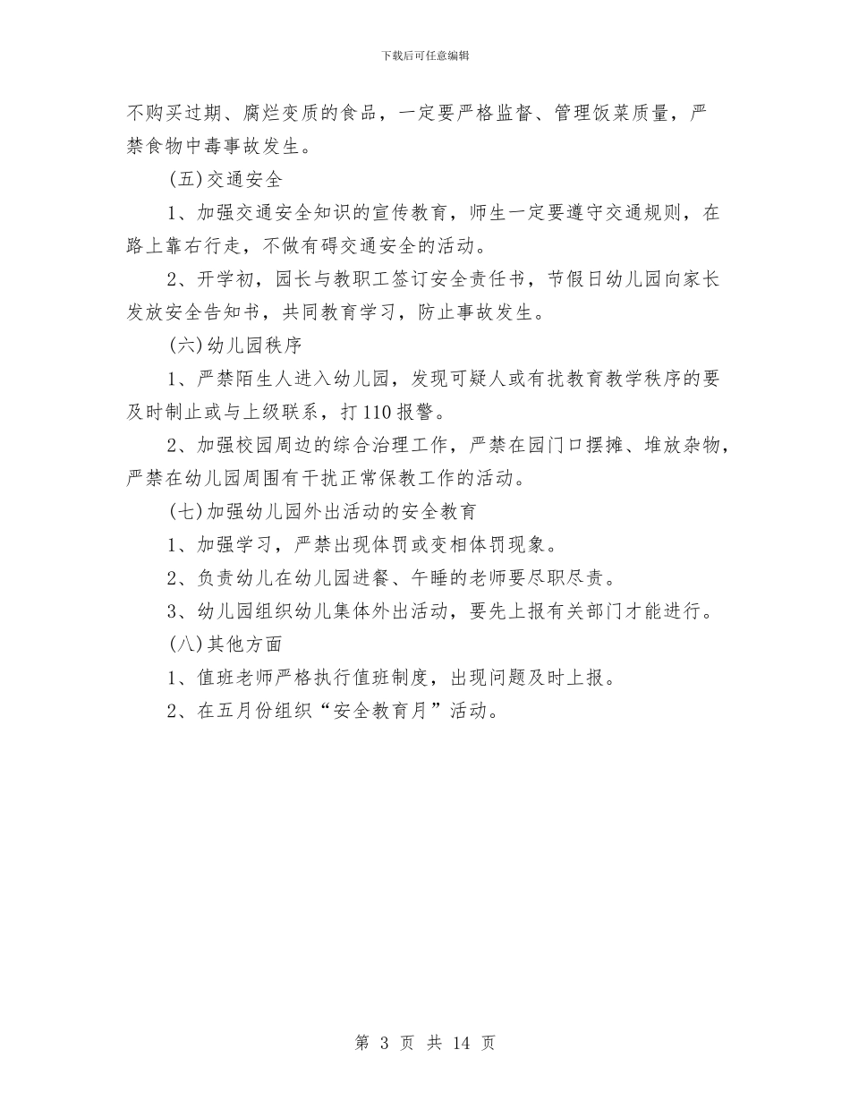 幼儿园春季安全工作计划与幼儿园春季工作计划表汇编_第3页
