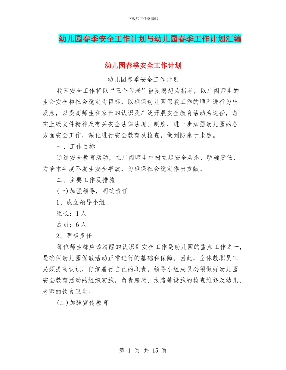 幼儿园春季安全工作计划与幼儿园春季工作计划汇编_第1页