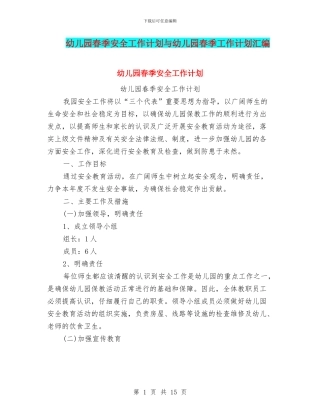 幼儿园春季安全工作计划与幼儿园春季工作计划汇编