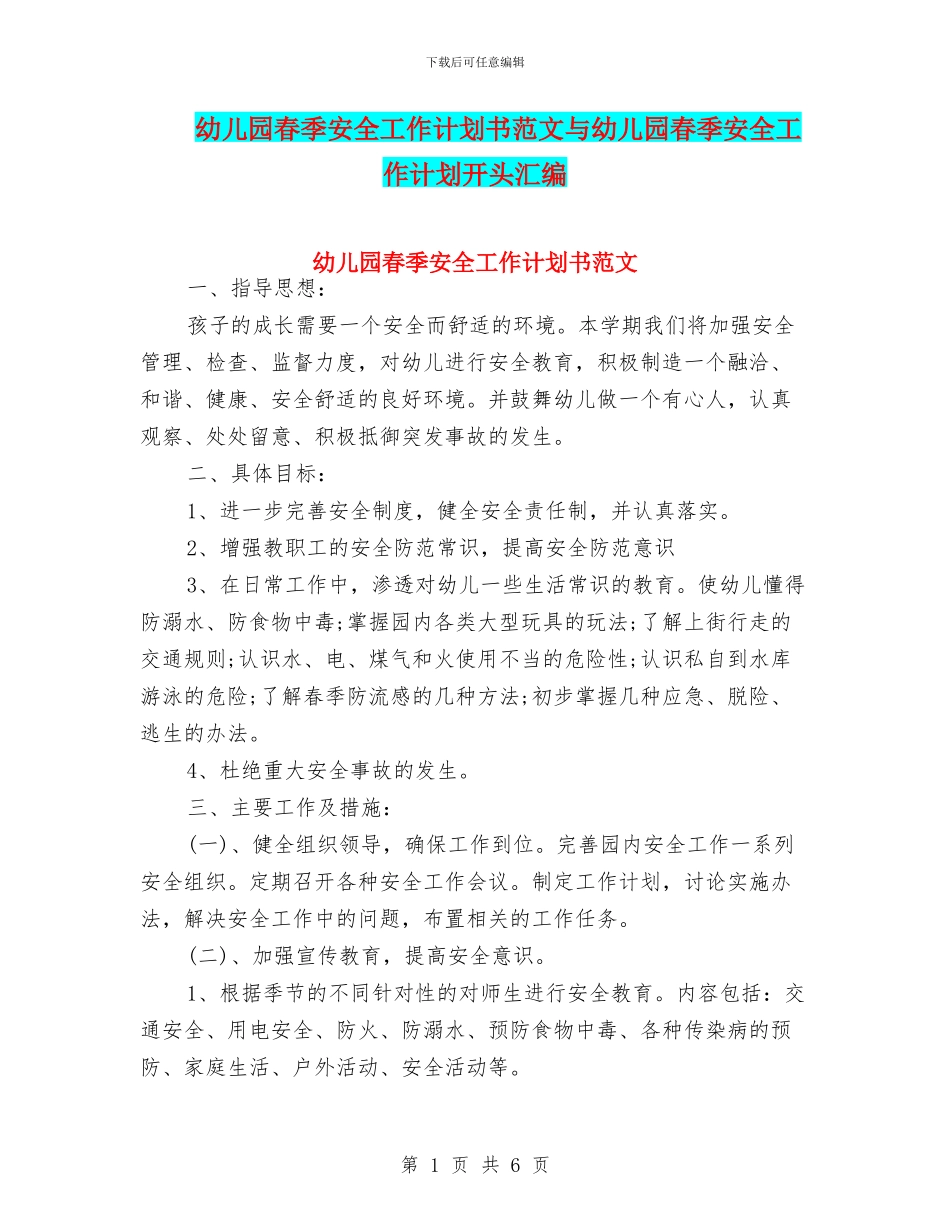 幼儿园春季安全工作计划书范文与幼儿园春季安全工作计划开头汇编_第1页
