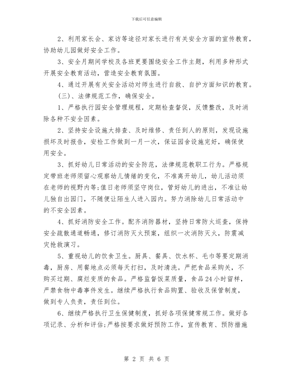 幼儿园春季安全工作计划书范文与幼儿园春季安全工作计划开头汇编_第2页