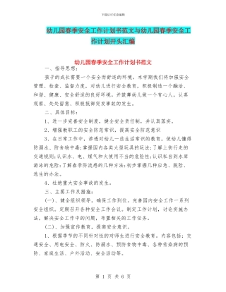 幼儿园春季安全工作计划书范文与幼儿园春季安全工作计划开头汇编