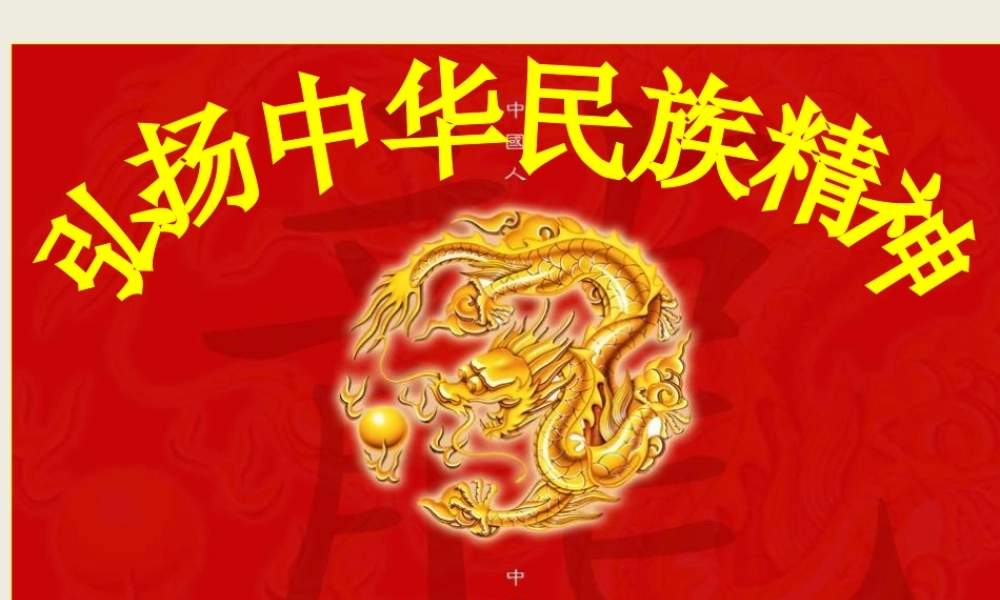 政治：372《弘扬中华民族精神》课件8(人教版必修3)