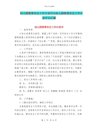 幼儿园春季安全工作计划书与幼儿园春季安全工作计划开头汇编