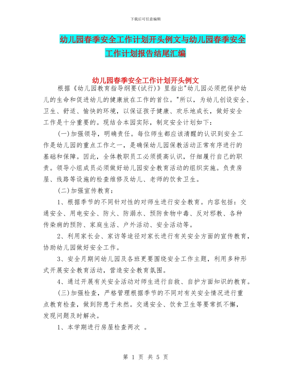 幼儿园春季安全工作计划开头例文与幼儿园春季安全工作计划报告结尾汇编_第1页