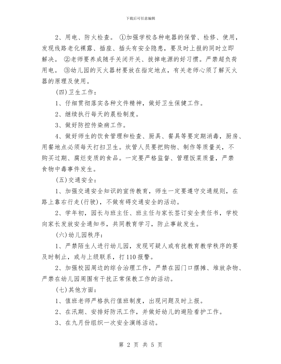 幼儿园春季安全工作计划开头例文与幼儿园春季安全工作计划报告结尾汇编_第2页
