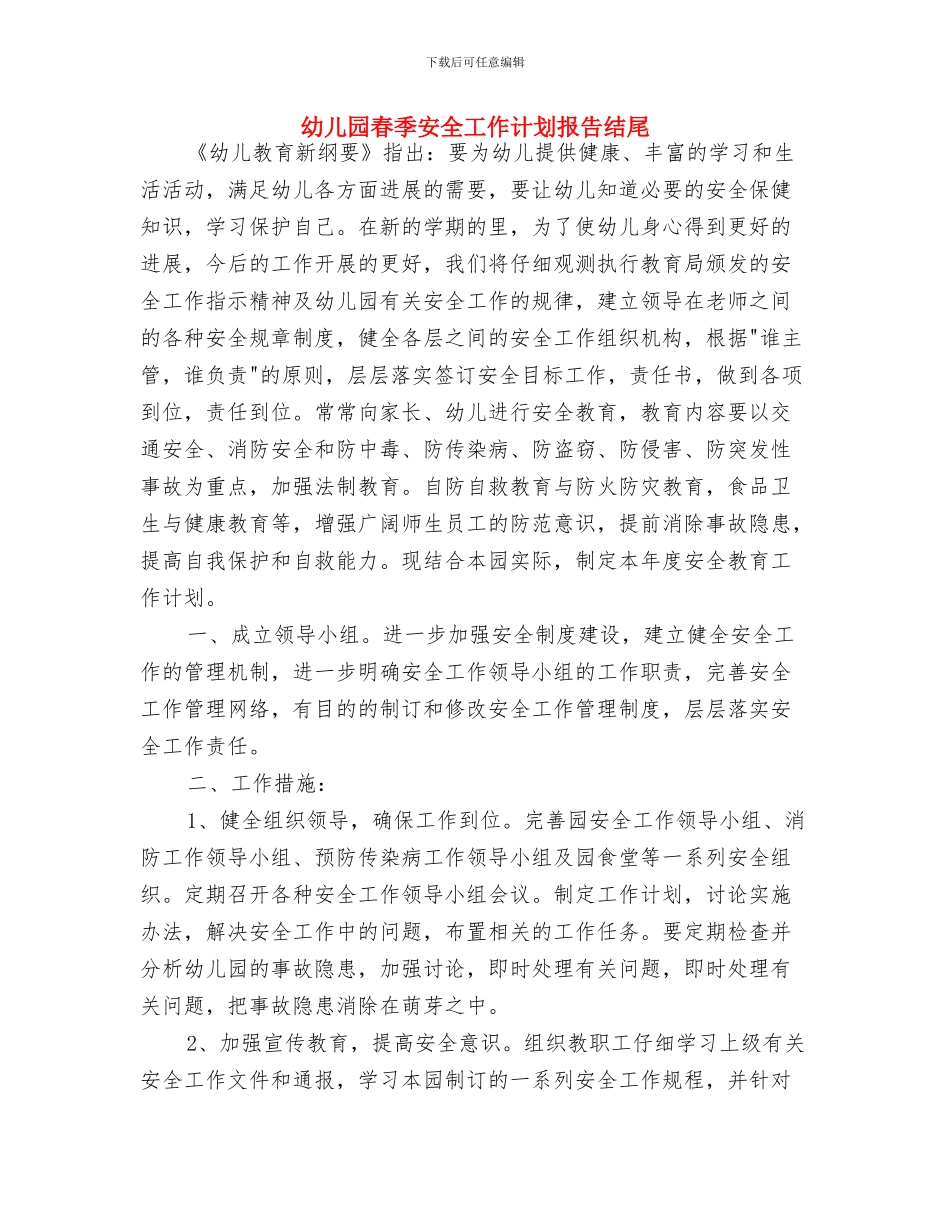 幼儿园春季安全工作计划开头例文与幼儿园春季安全工作计划报告结尾汇编_第3页