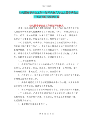 幼儿园春季安全工作计划开头例文与幼儿园春季安全工作计划报告结尾汇编