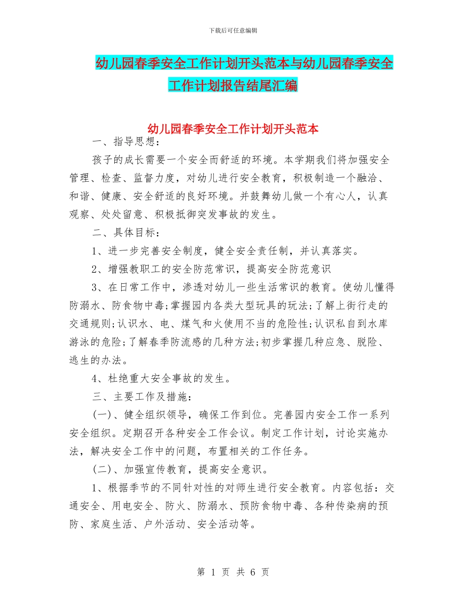 幼儿园春季安全工作计划开头范本与幼儿园春季安全工作计划报告结尾汇编_第1页