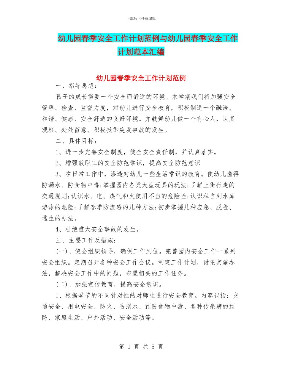 幼儿园春季安全工作计划范例与幼儿园春季安全工作计划范本汇编_第1页