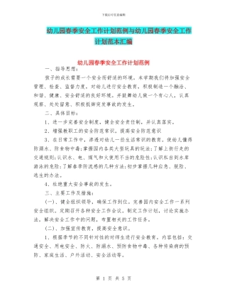 幼儿园春季安全工作计划范例与幼儿园春季安全工作计划范本汇编