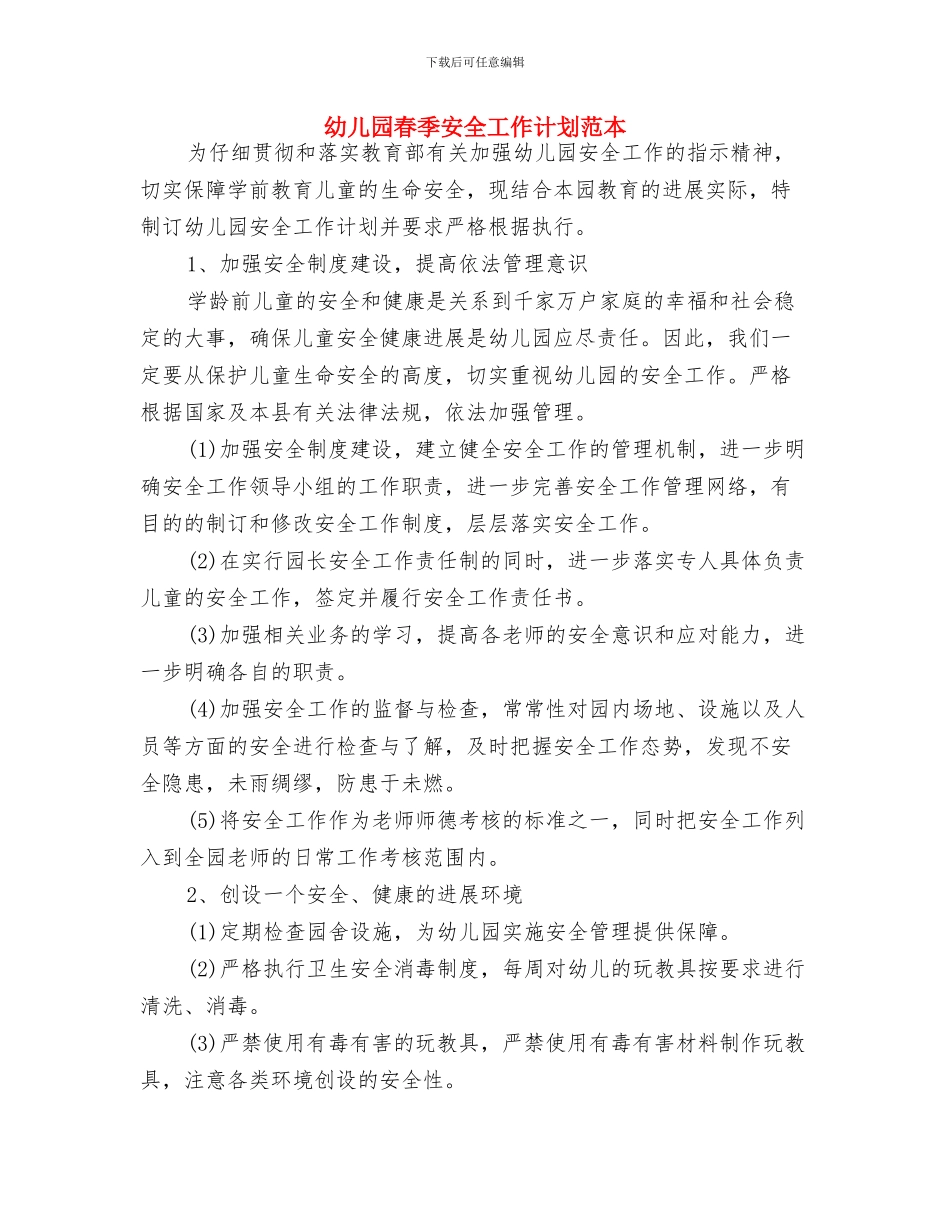 幼儿园春季安全工作计划范文与幼儿园春季安全工作计划范本汇编_第3页