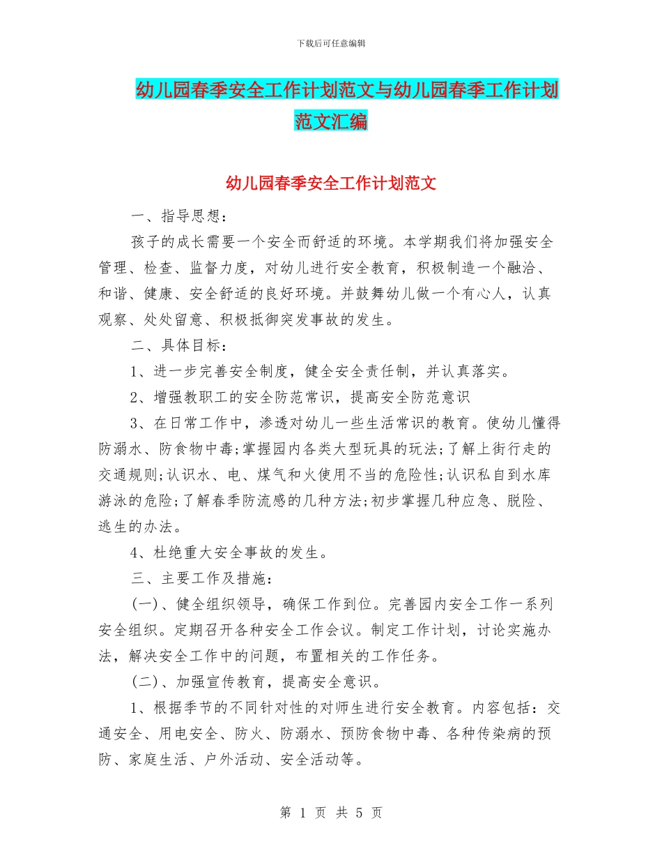 幼儿园春季安全工作计划范文与幼儿园春季工作计划范文汇编_第1页