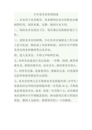 小学美术室管理制度