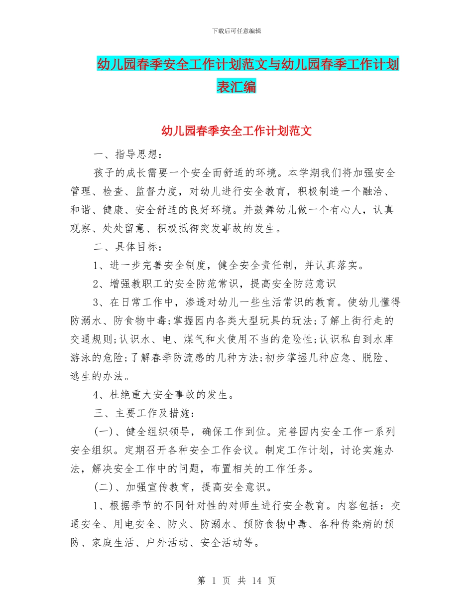 幼儿园春季安全工作计划范文与幼儿园春季工作计划表汇编_第1页